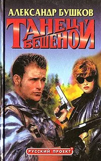 Танец Бешеной