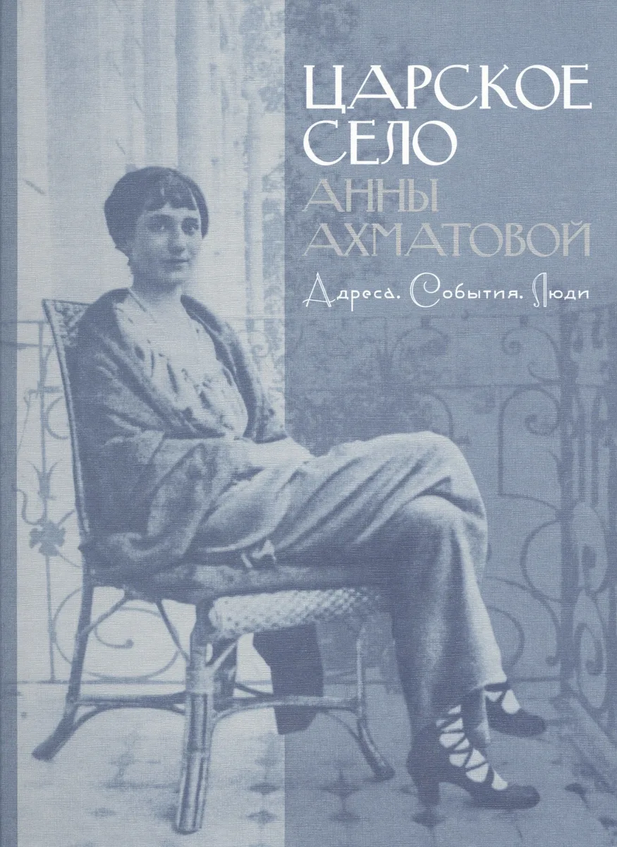Царское село Анны Ахматовой