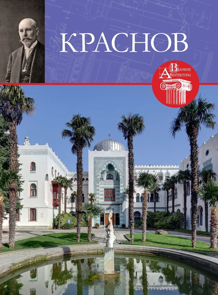Великие архитекторы. Том 64. Николай Петрович Краснов (1864-1939)