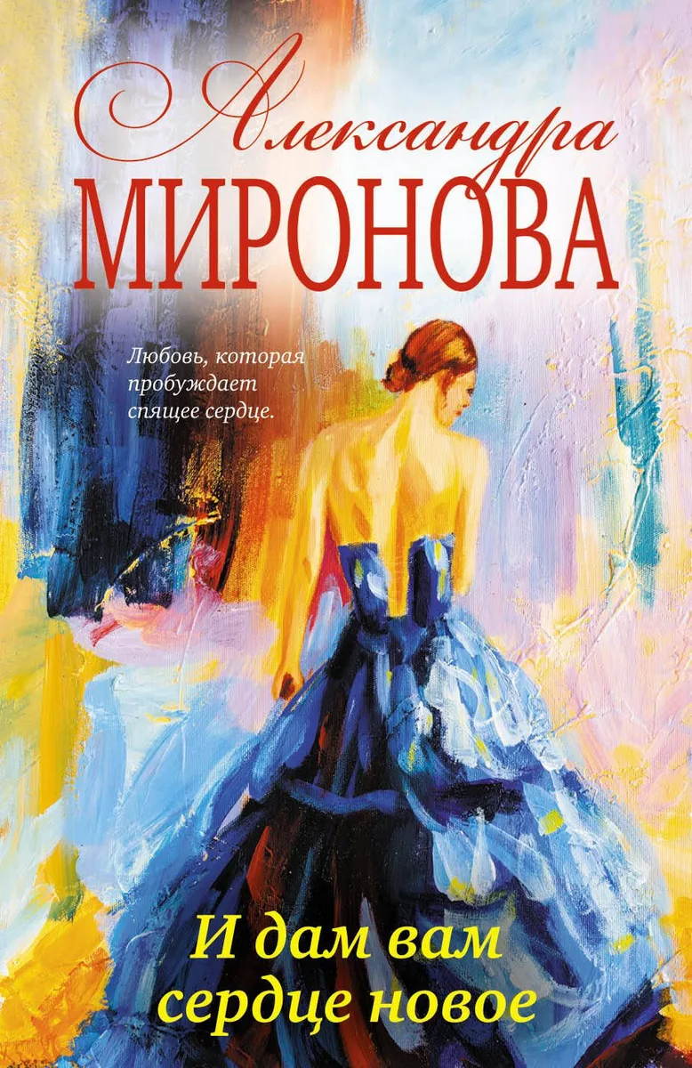 И дам вам сердце новое: роман