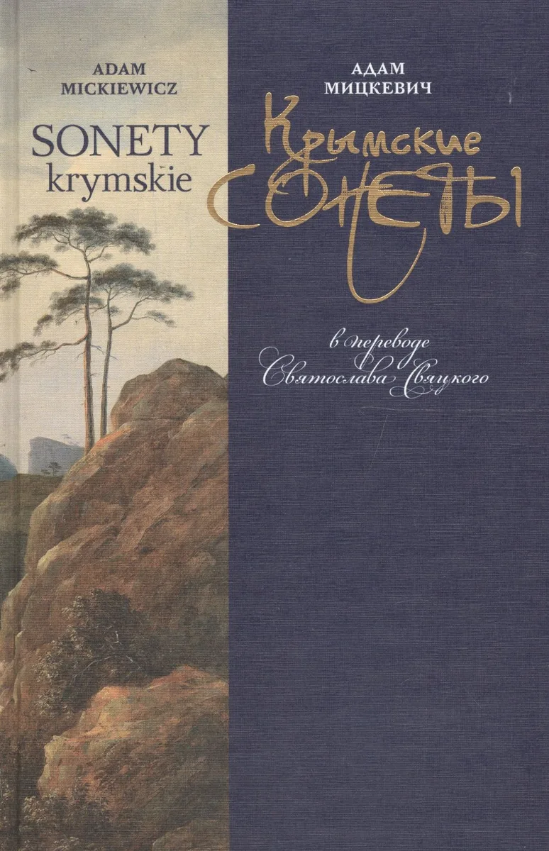 Крымские сонеты в переводе Святослава Свяцкого (Мицкевич)