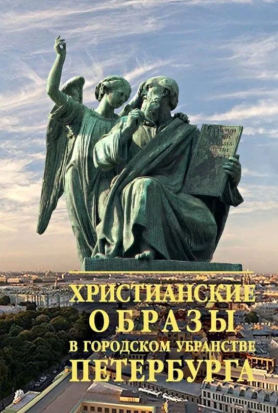Христианские образы в городском убранстве Петербурга (Берташ)