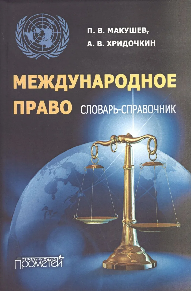 Международное право. Словарь-справочник: учебное пособие