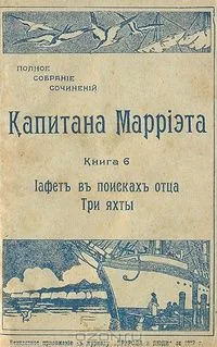 Іафетъ въ поискахъ отца. Три яхты