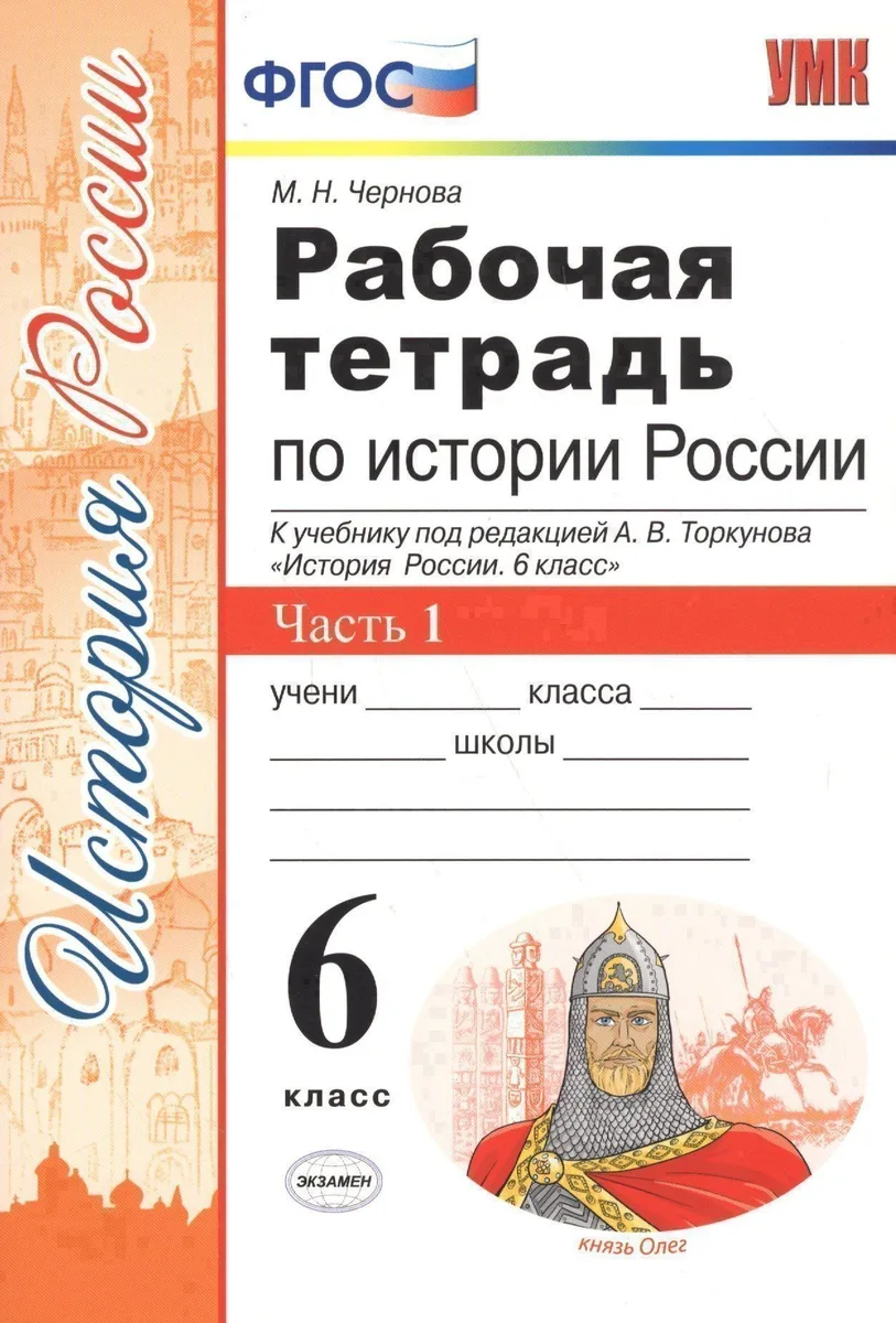 Рабочая тетрардь по истории России. В 2 частях. Ч. 1: 6 класс: к учебнику под ред. А.В. Торкунова. ФГОС