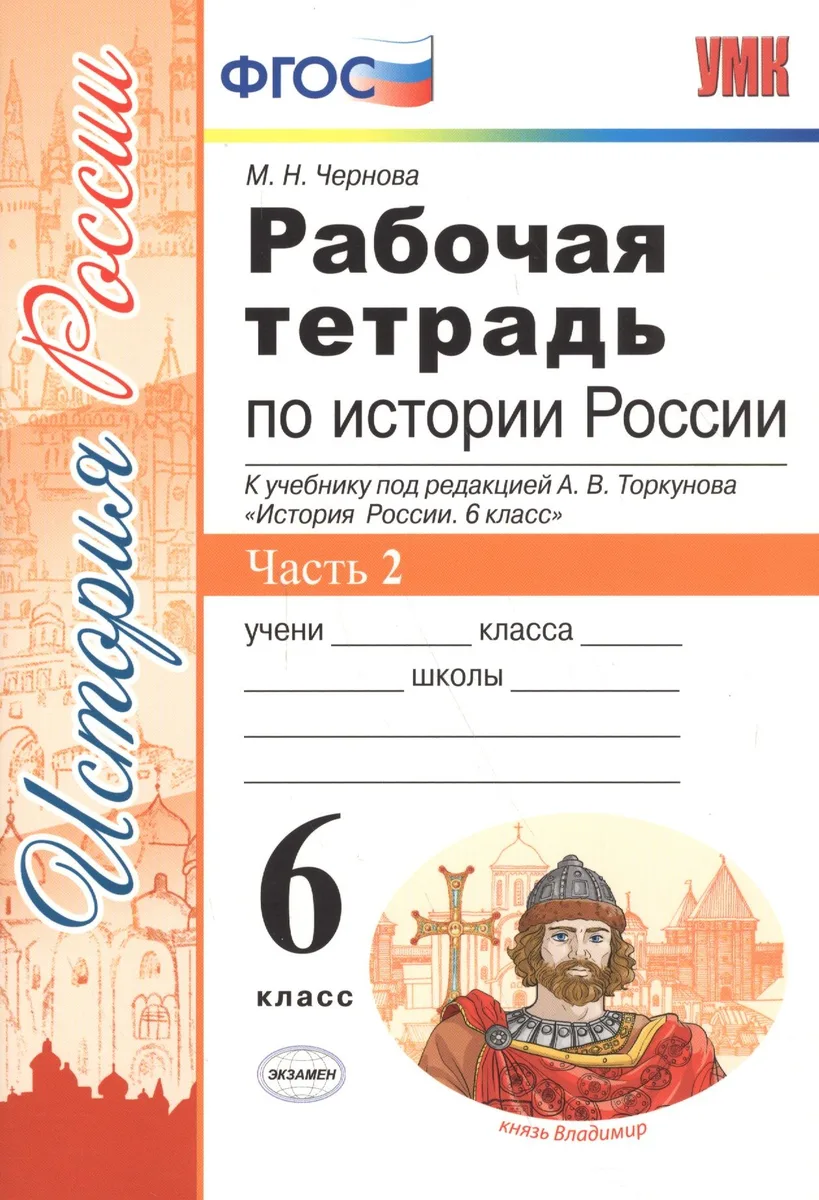 Рабочая тетрадь по истории России 6 Торкунов. ч. 2. ФГОС (к новому учебнику)