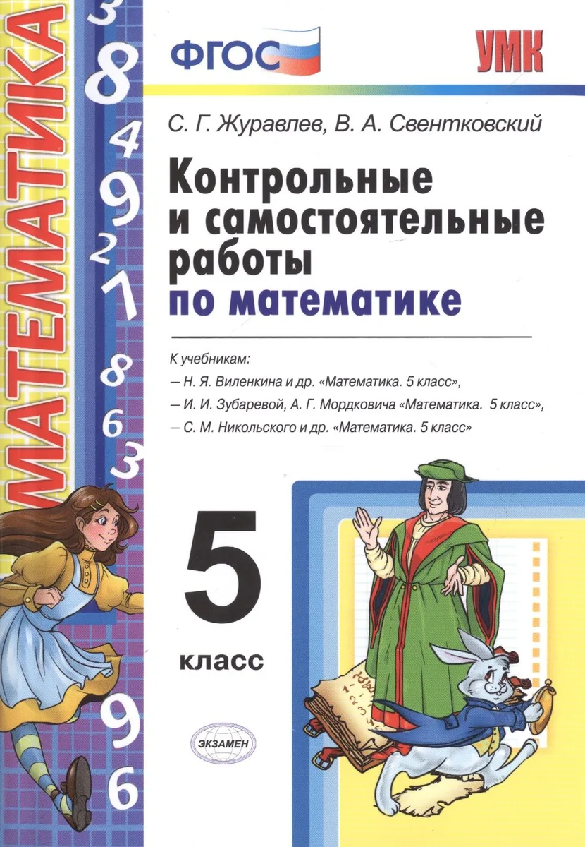 Контрольные и самостоятельные работы по математике. 5 Виленкин, Зубарева, Мордкович, Никольский. ФГО