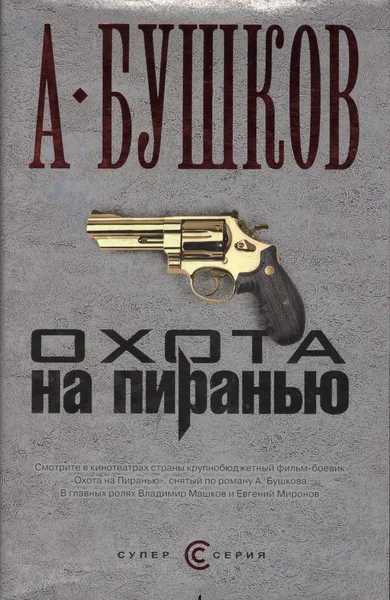 Охота на пиранью
