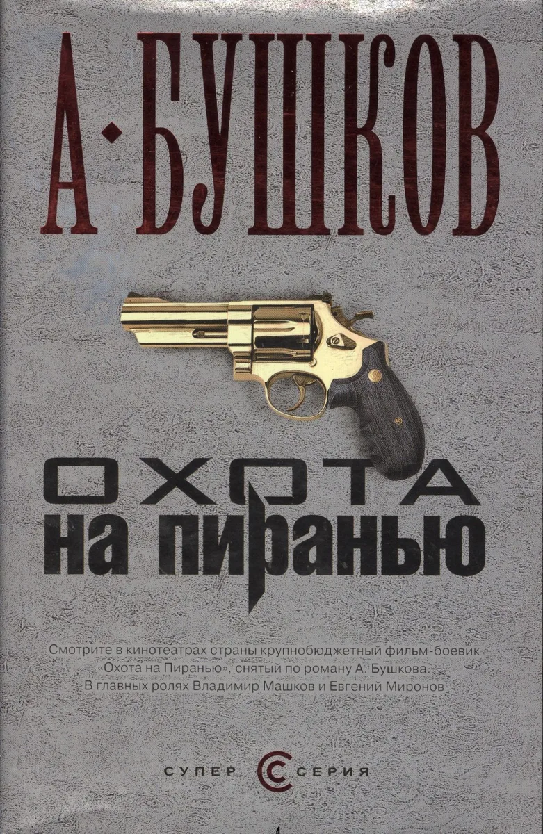 Охота на пиранью