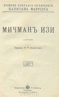 Мичманъ Изи
