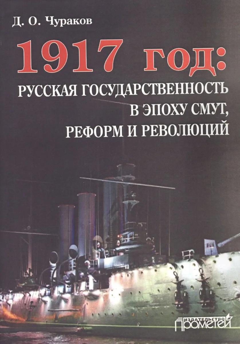1917 год: Русская государственность в эпоху смут, реформ и революций