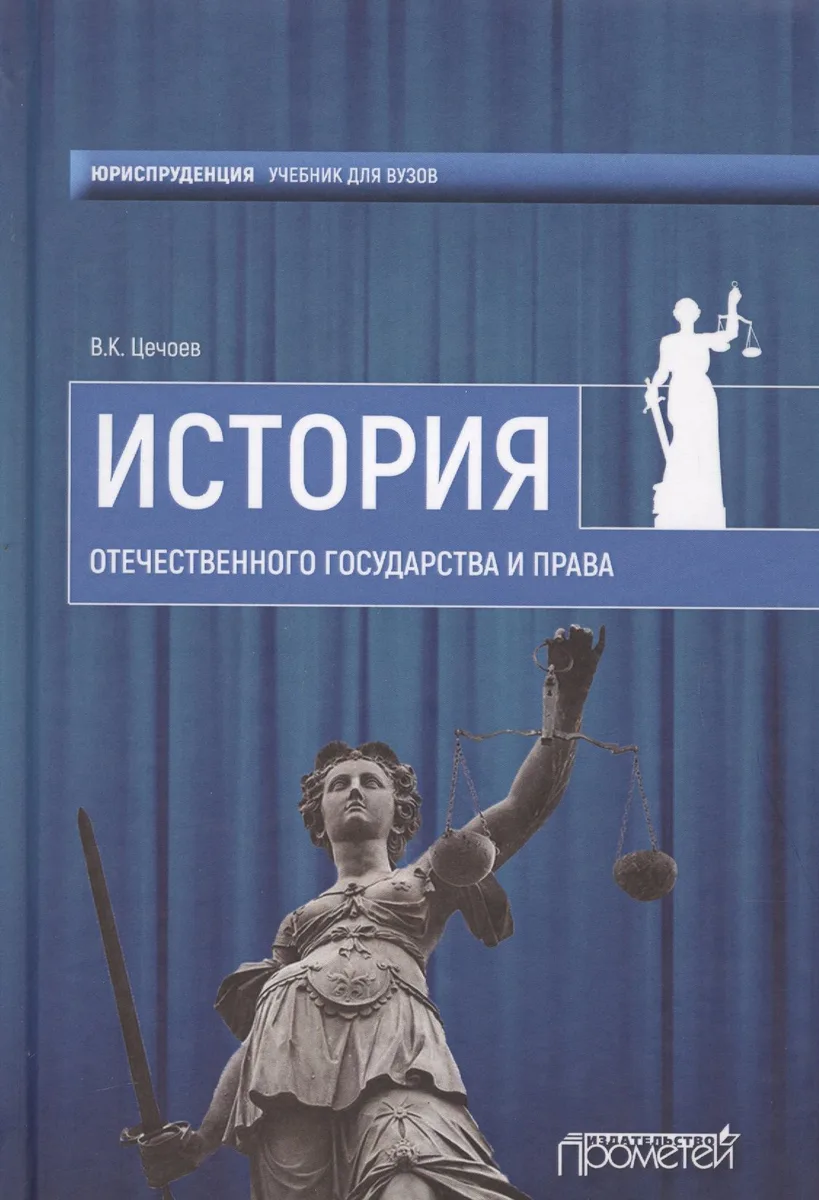 История отечественного государства и права