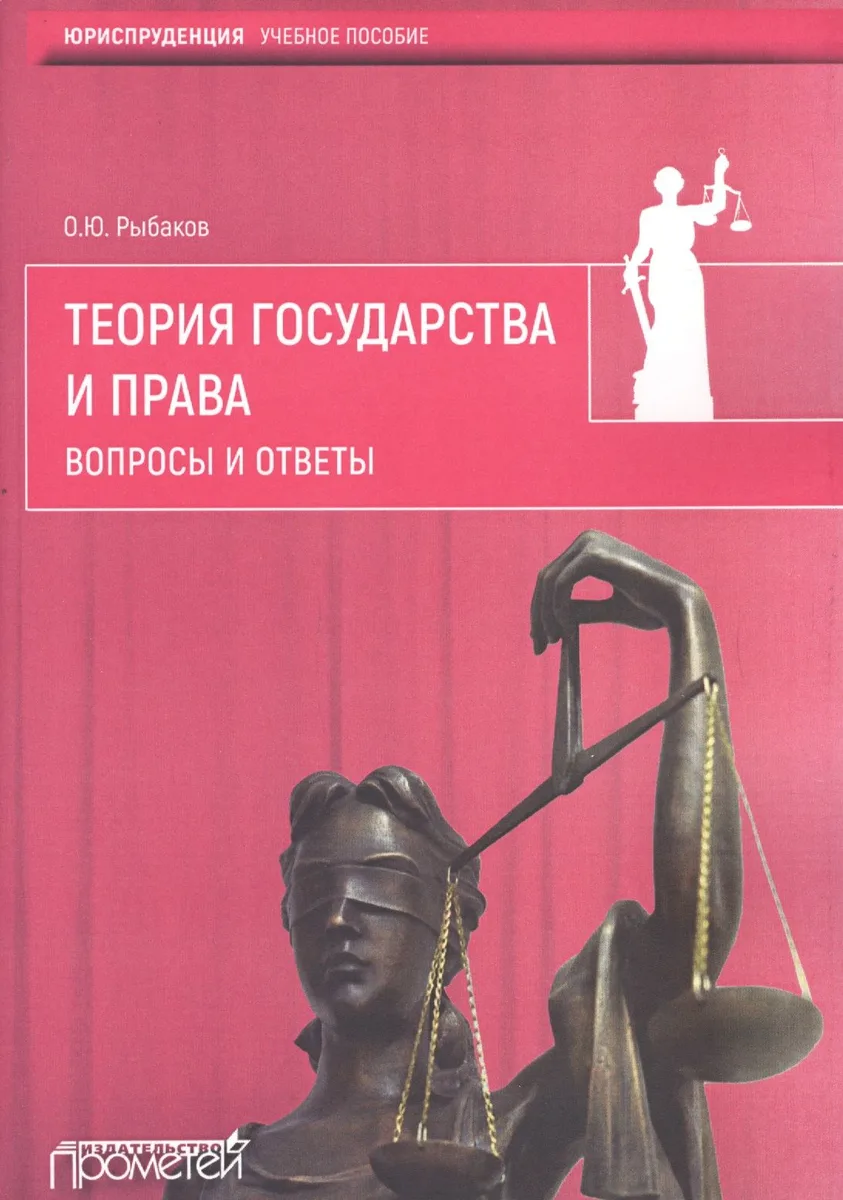 Теория государства и права.Вопросы и ответы