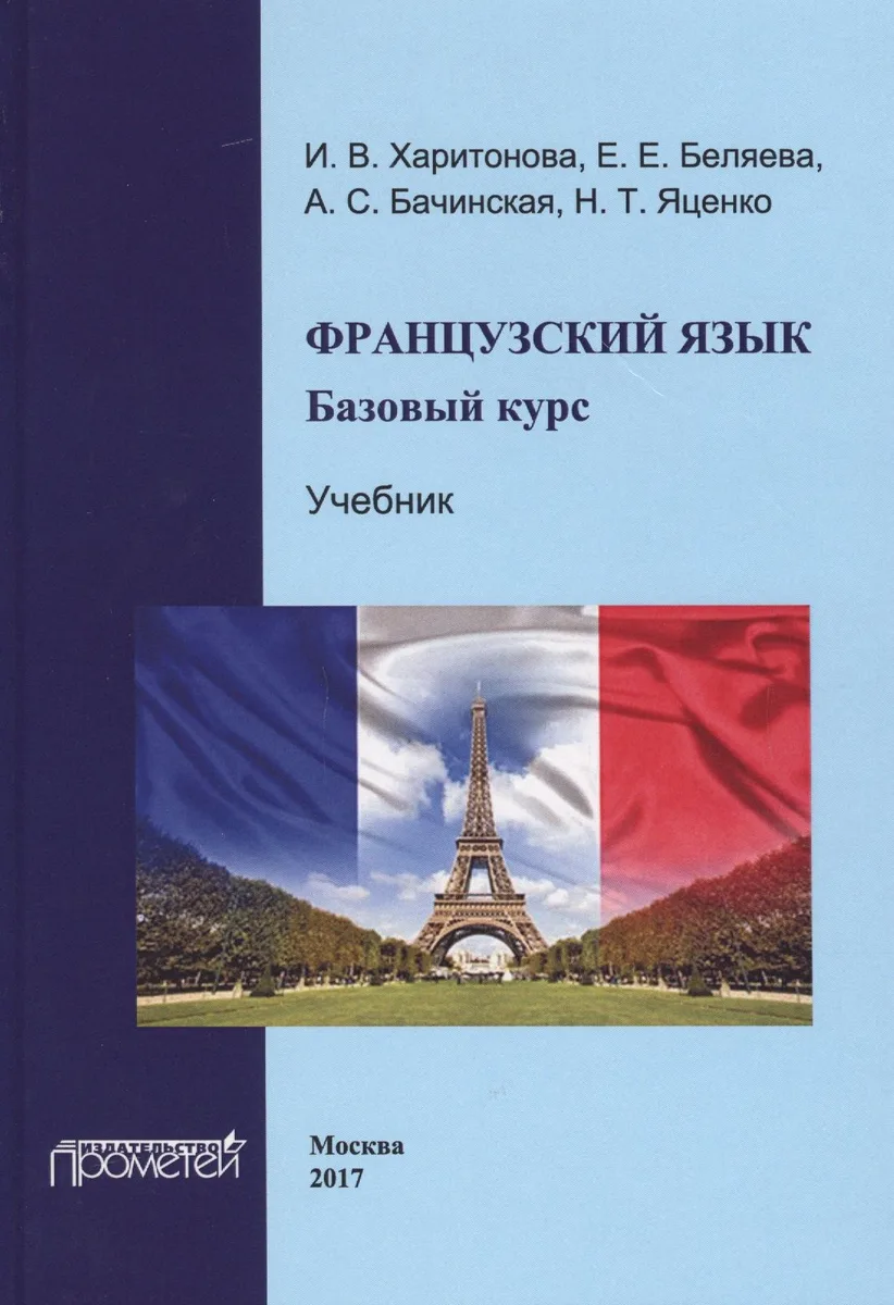 Французский язык: базовый курс.