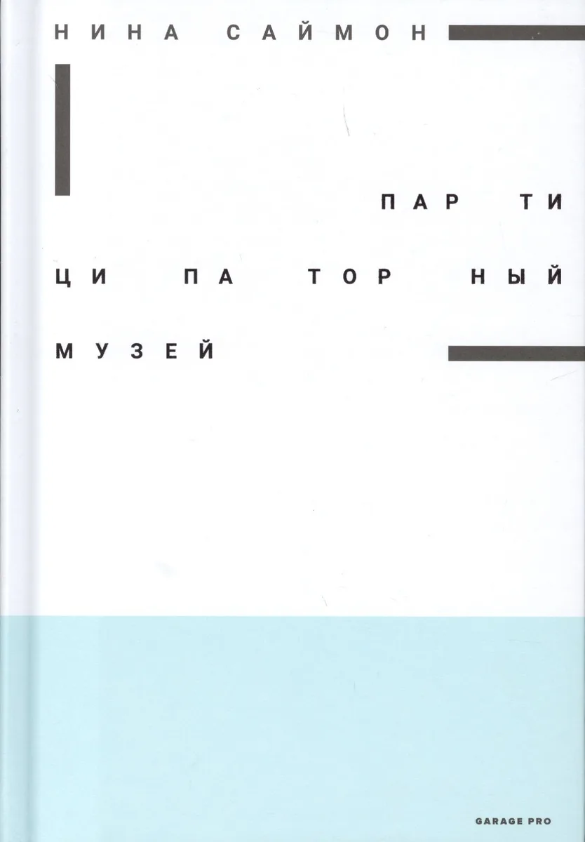 Партиципаторный музей