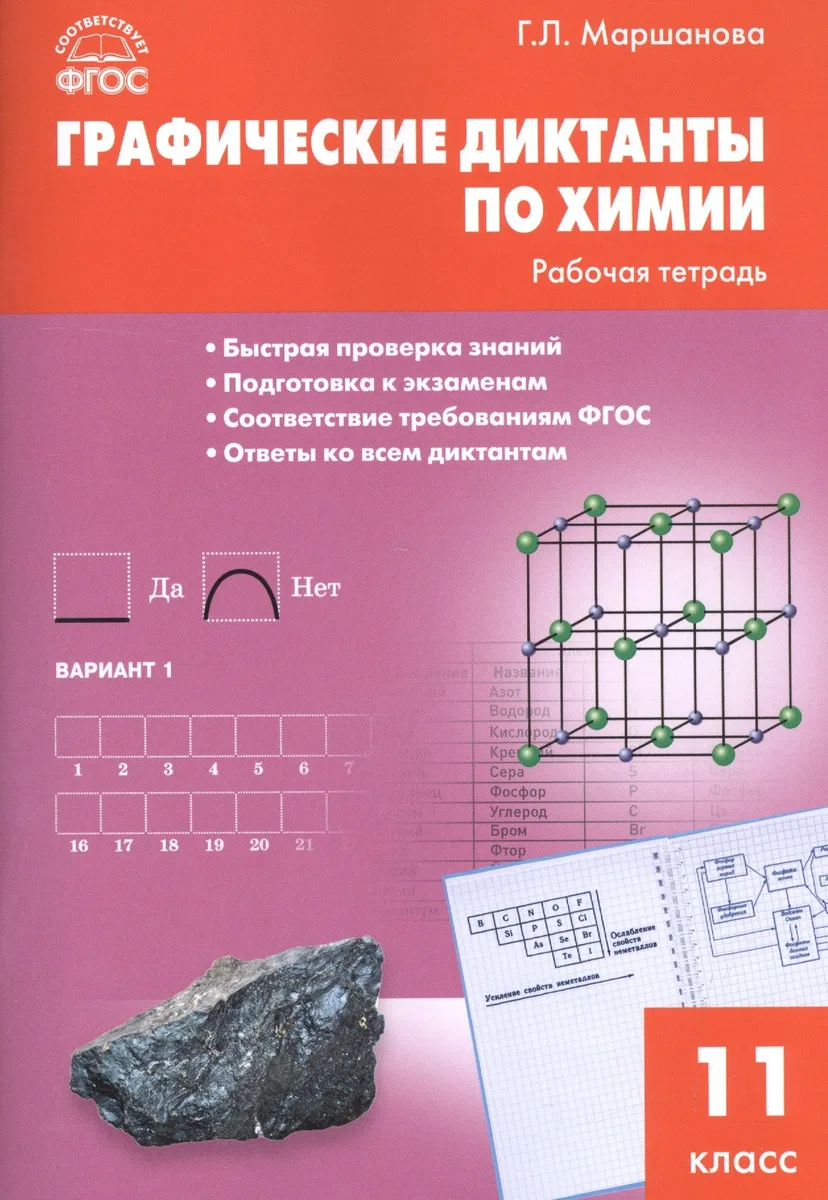 Графические диктанты по химии. 11 класс. Рабочая тетрадь. ФГОС