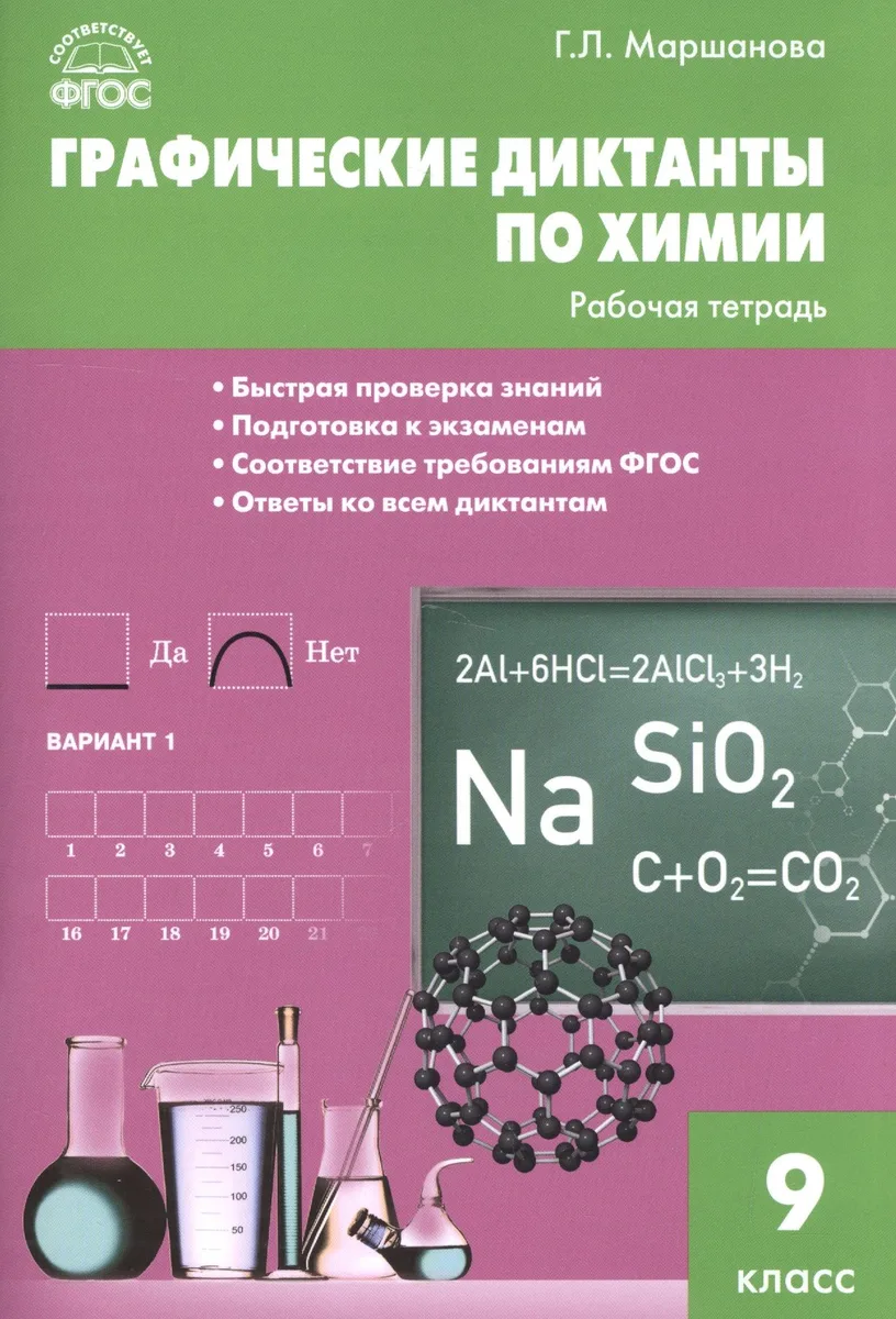 Графические диктанты по химии. 9 класс. Рабочая тетрадь. ФГОС