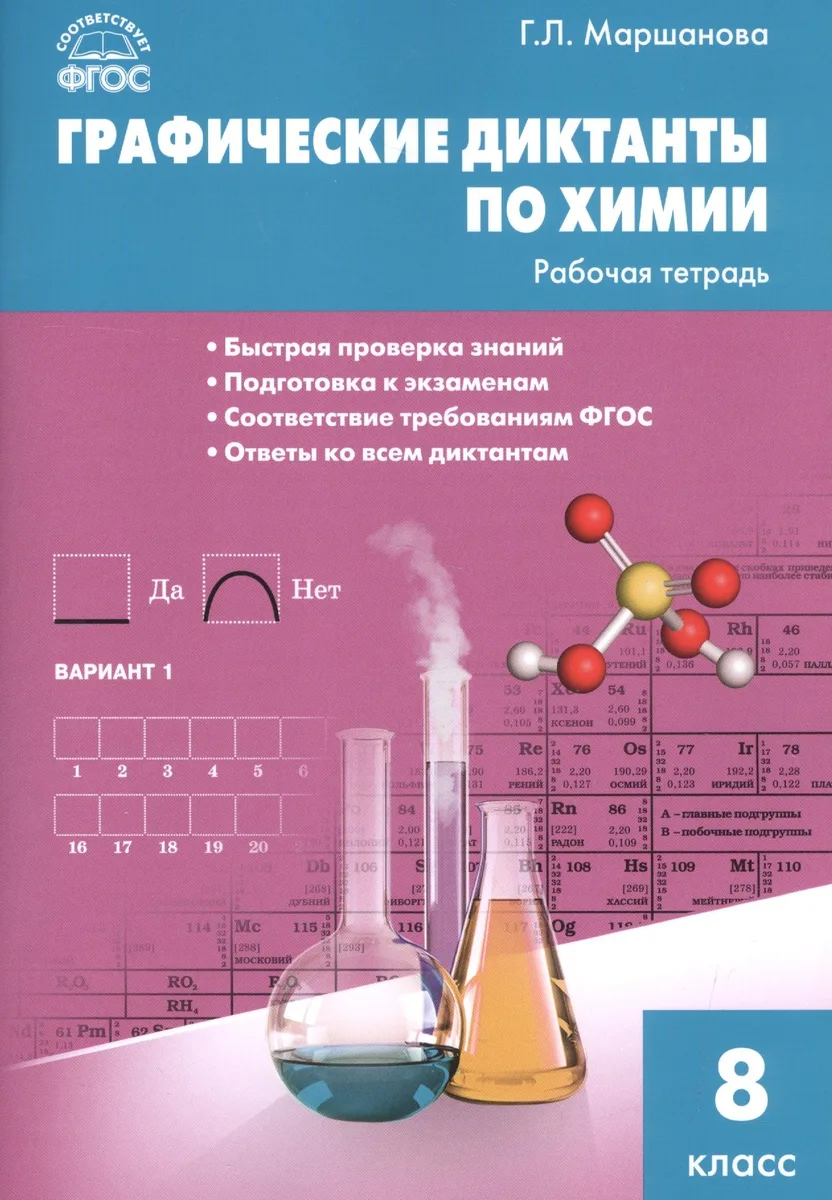 Графические диктанты по химии: рабочая тетрадь. 8 класс. ФГОС