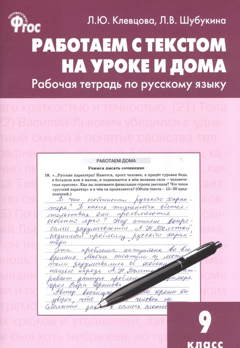 Русский язык. Работаем с текстом на уроке и дома. 9 класс. Рабочая тетрадь. ФГОС