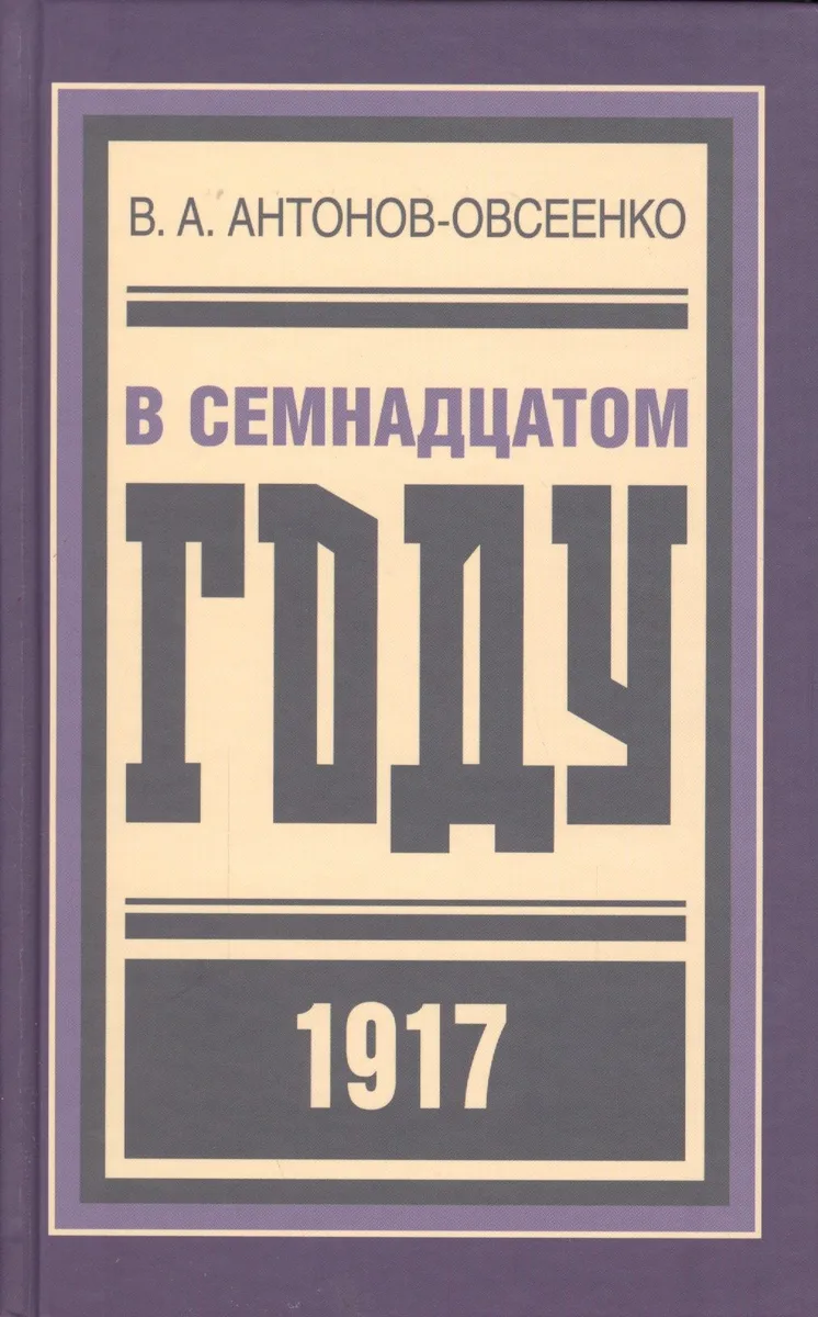 В семнадцатом году