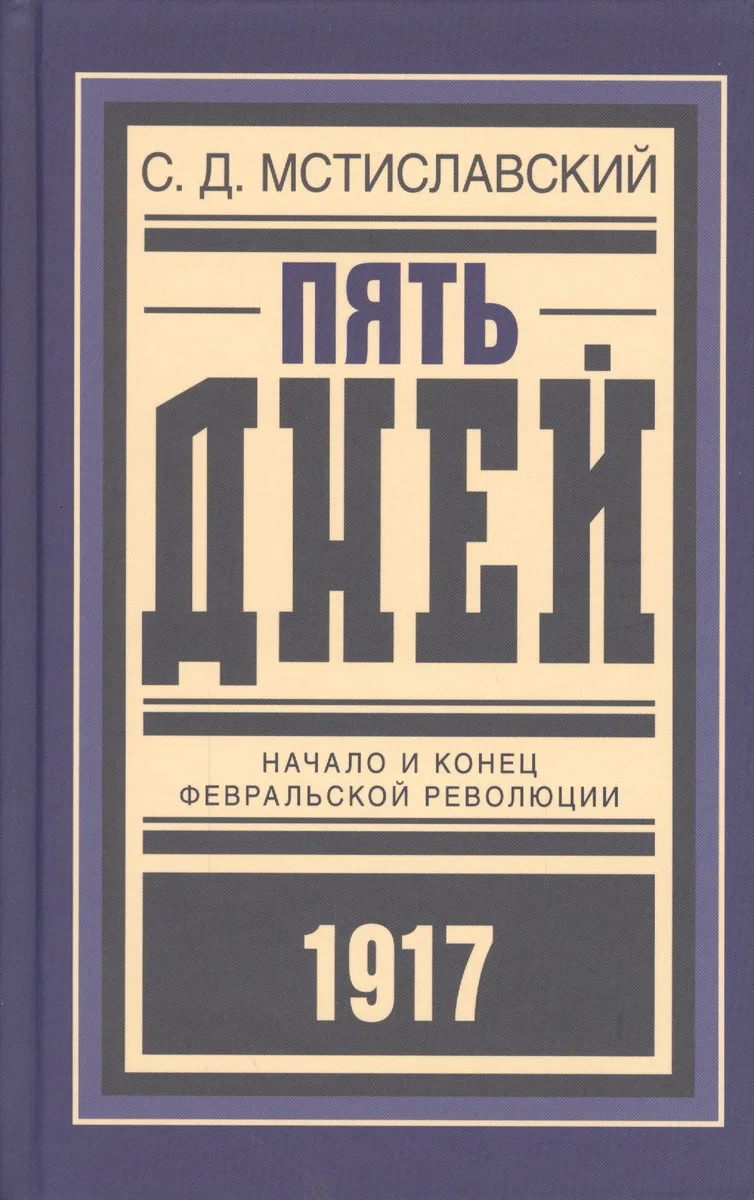 Пять дней Начало и конец Февральской революции (БиблРусРев) Мстиславский