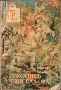 Рукопись Чэнселлора, часть 2