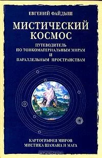 Мистический космос. Путеводитель по тонкоматериальным мирам и параллельным пространствам