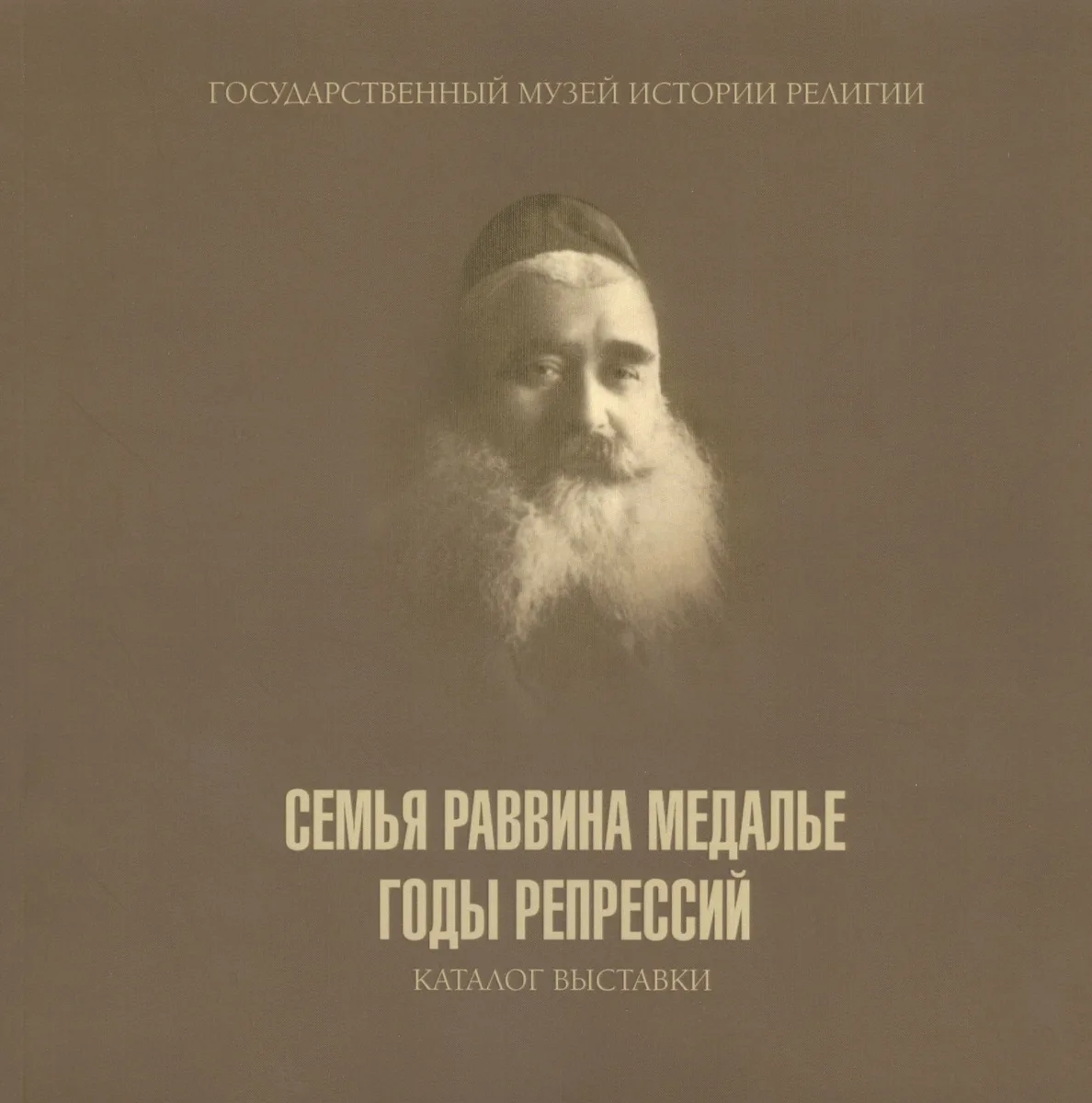 Семья раввина Медалье: годы репресий. Каталог выставки