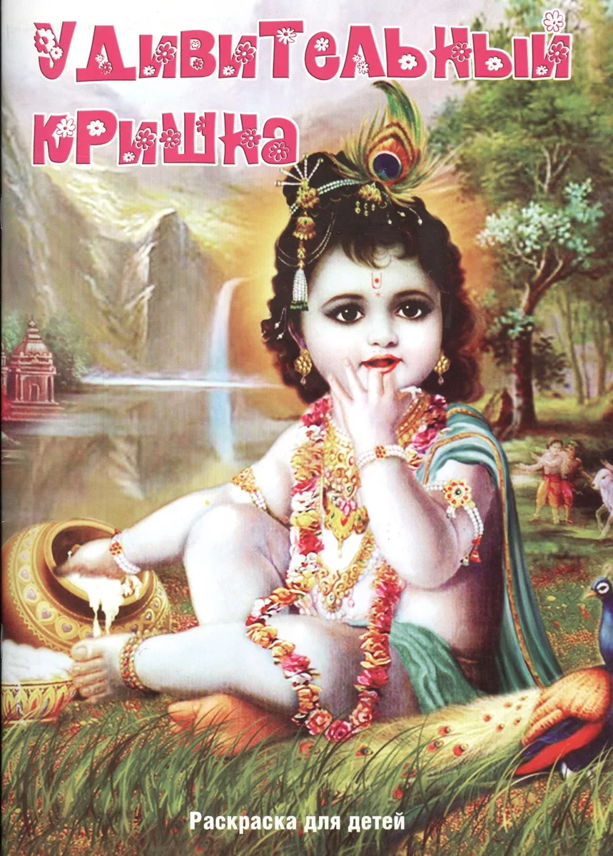 Р Раскраска для детей Удивительный Кришна (илл. Аравинда Набха Дас) (м) Шобха Деви Даси