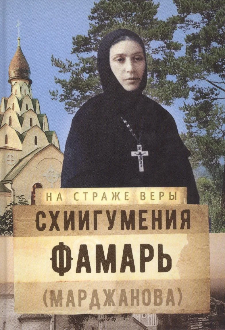 Схиигуменья Фамарь (Марджанова)