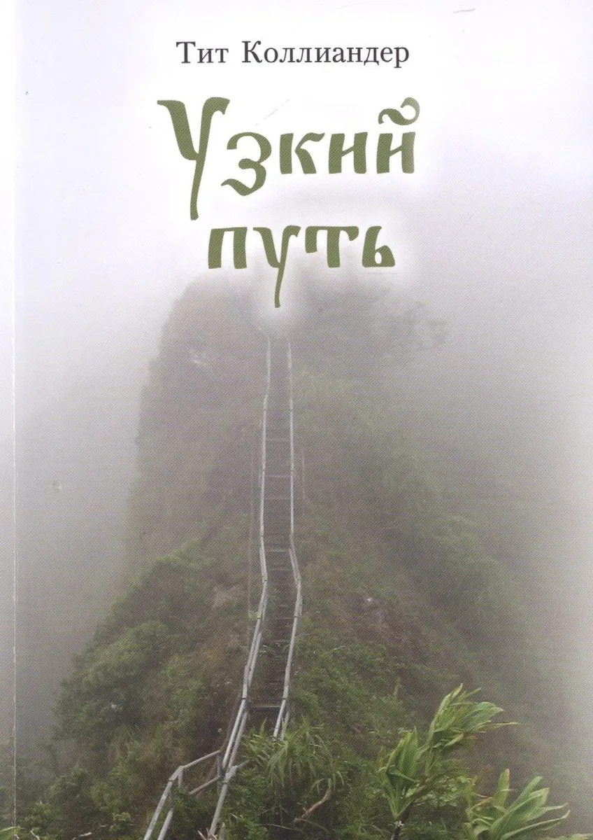 Узкий путь (м) Коллиандер