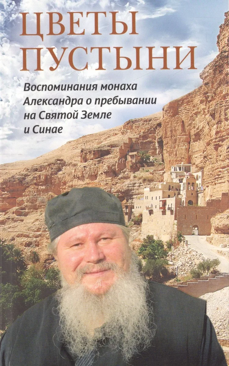 Цветы пустыни. Воспоминания монаха Александра о пребывании на Святой Земле и Синае