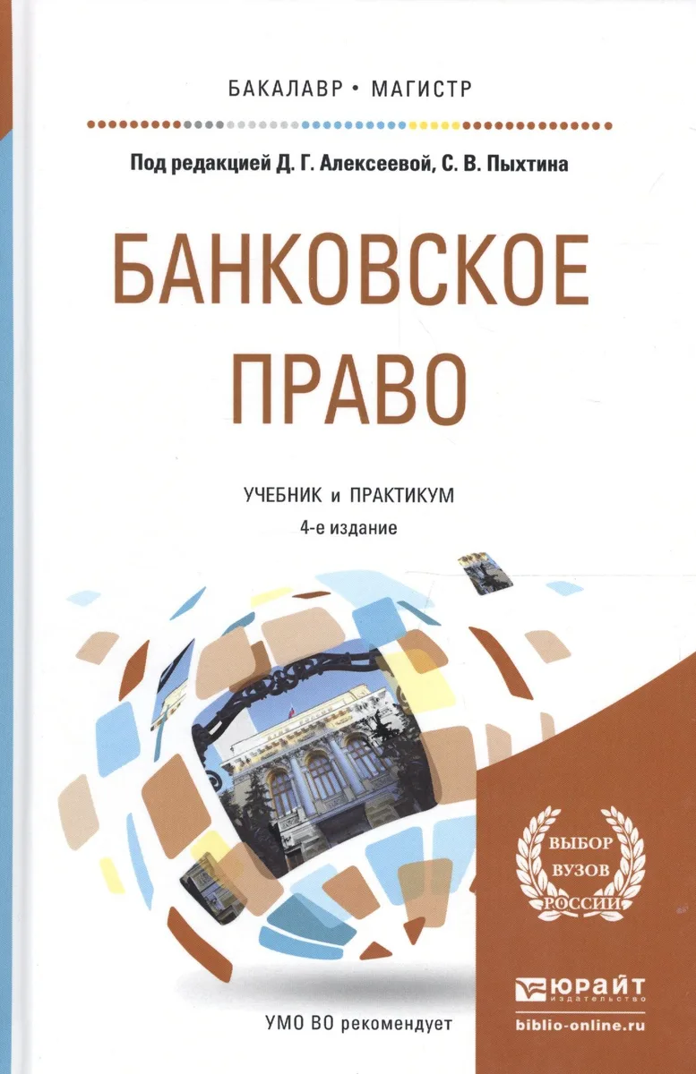 Банковское право. Учебник и практикум для бакалавриата и магистратуры
