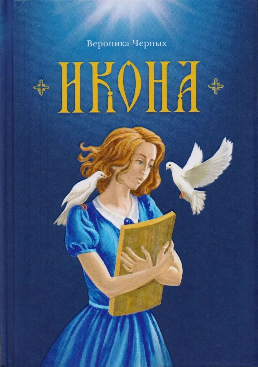 Икона. Повесть