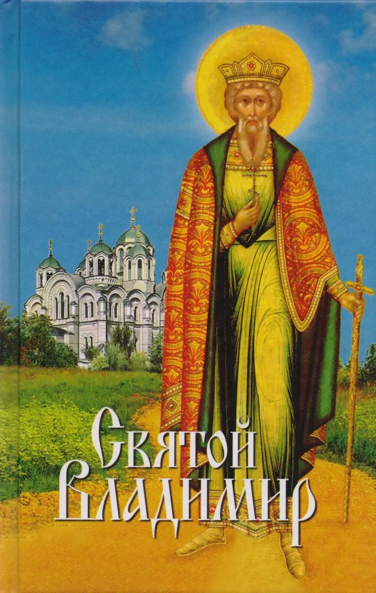 Святой Владимир (2015)