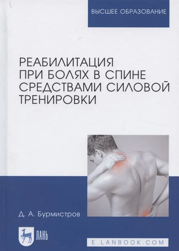 Реабилитация при болях в спине средствами силовой тренировки. Монография. 2-е издание, стереотипное