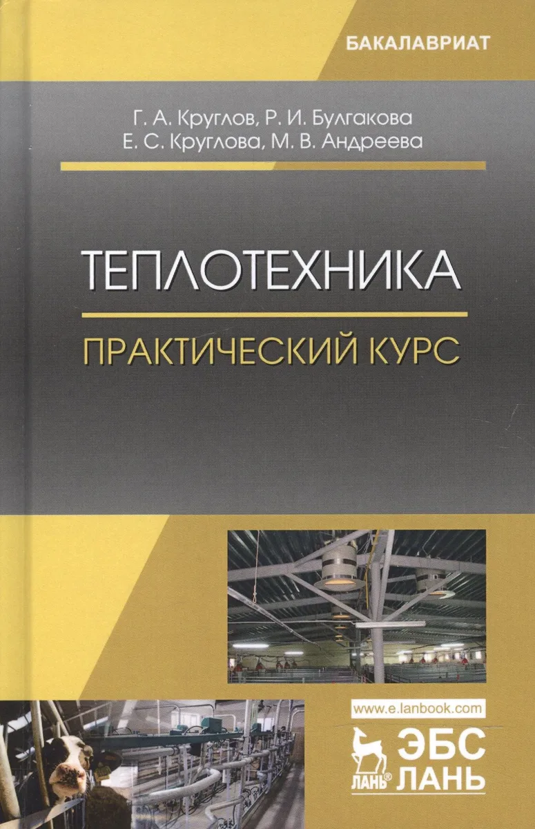 Теплотехника. Практический курс. Уч. Пособие