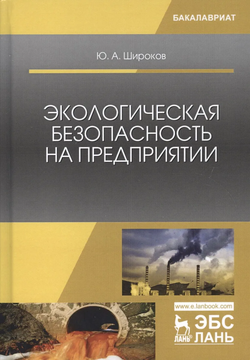 Экологическая безопасность на предприятии. Уч. Пособие