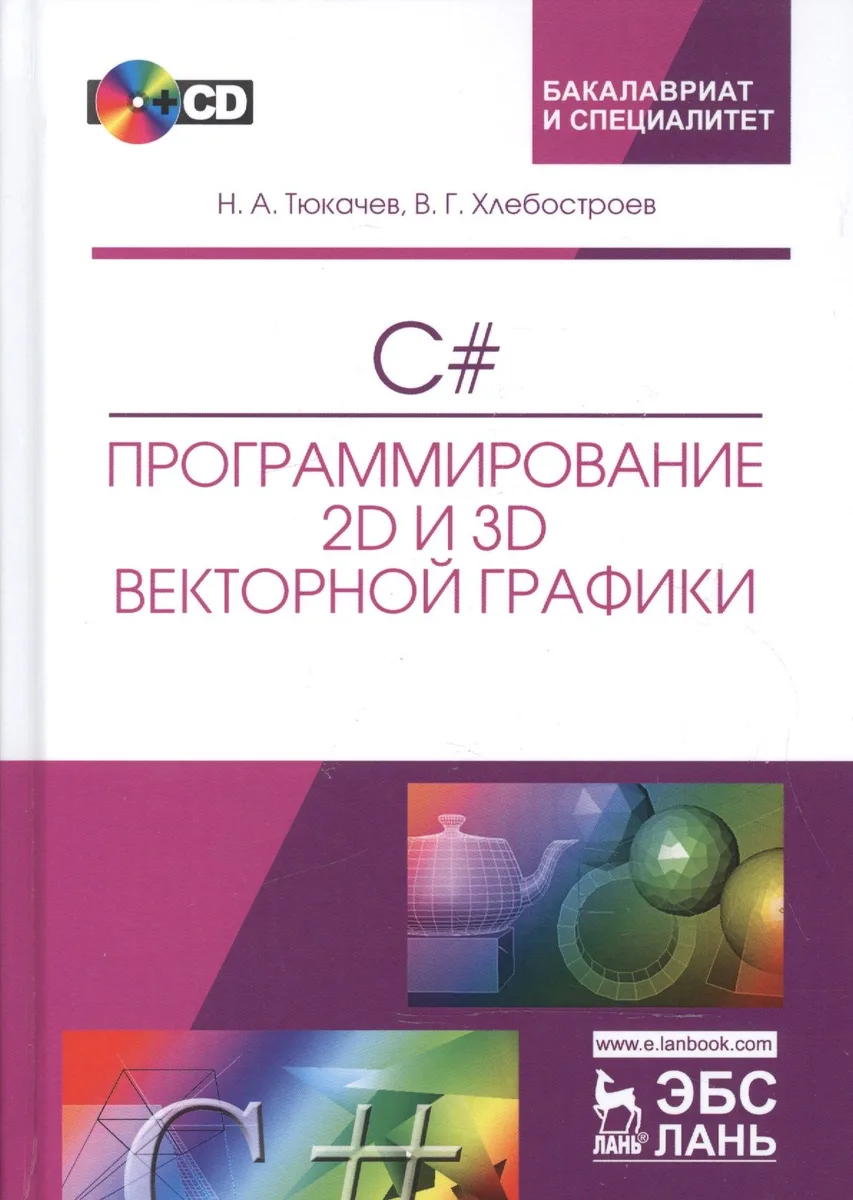 C#. Программирование 2D и 3D векторной графики. + CD. Уч. пособие, 2-е изд., испр. и доп.