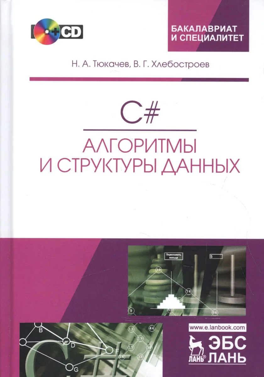 C#. Алгоритмы и структуры данных. + CD. Уч. пособие, 2-е изд., испр. и доп.