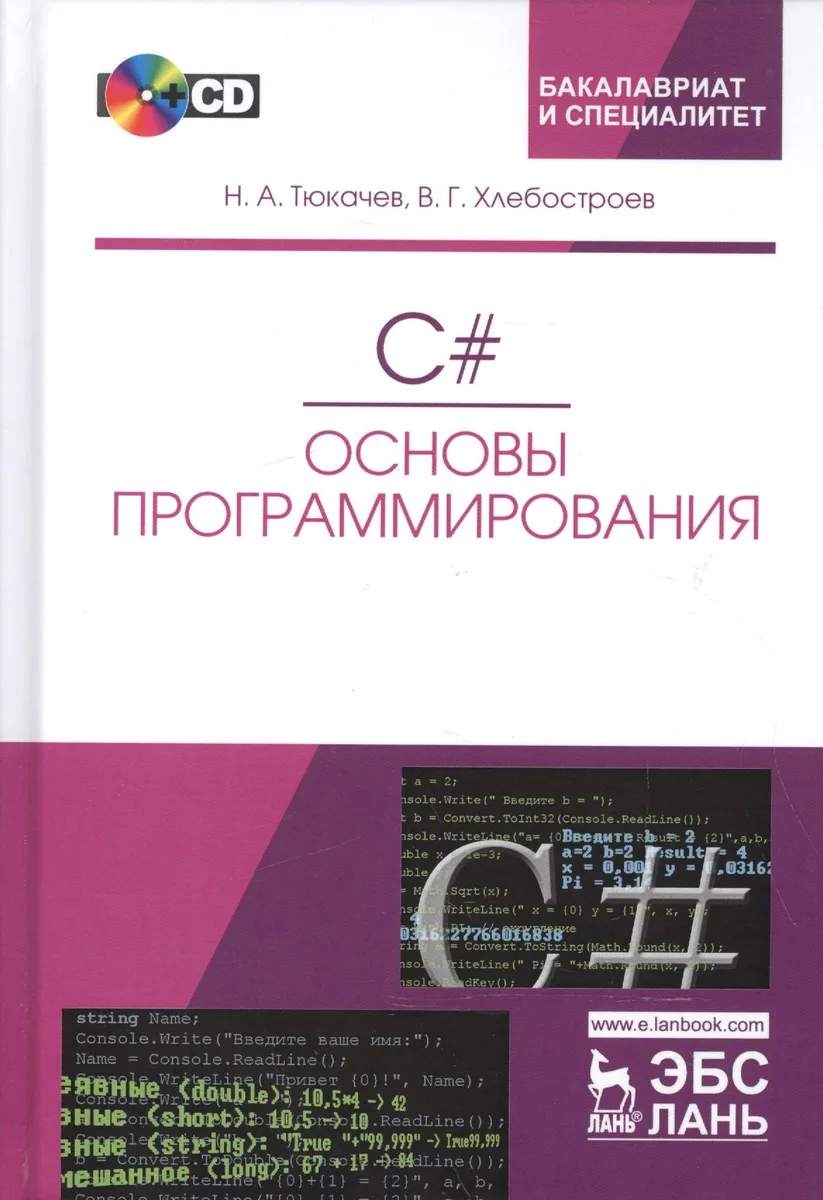 C#. Основы программирования. + CD. Уч. пособие, 2-е изд., испр. и доп.