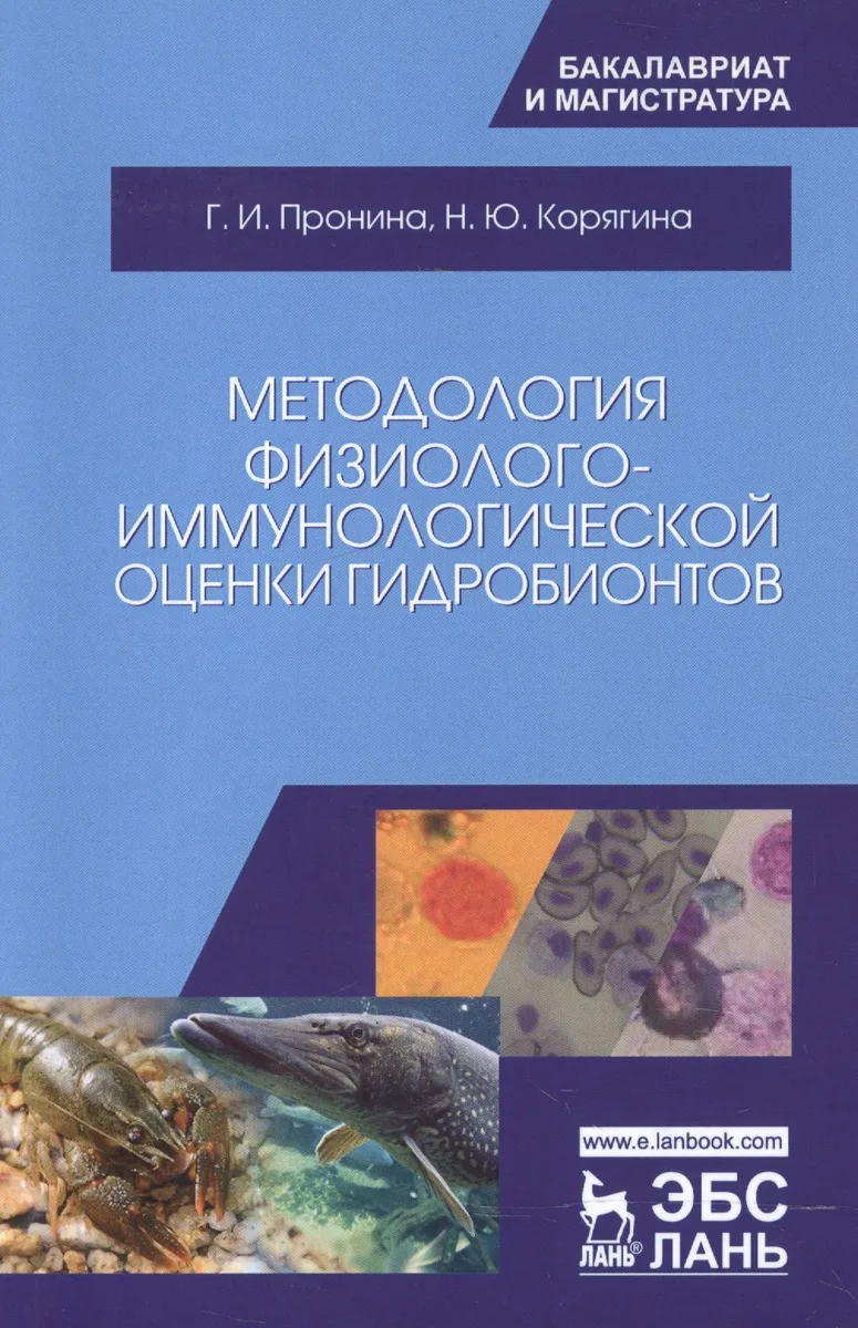 Методология физиолого-иммунологической оценки гидробионтов. Уч. Пособие