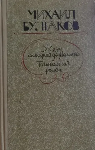 Жизнь господина де Мольера. Театральный роман