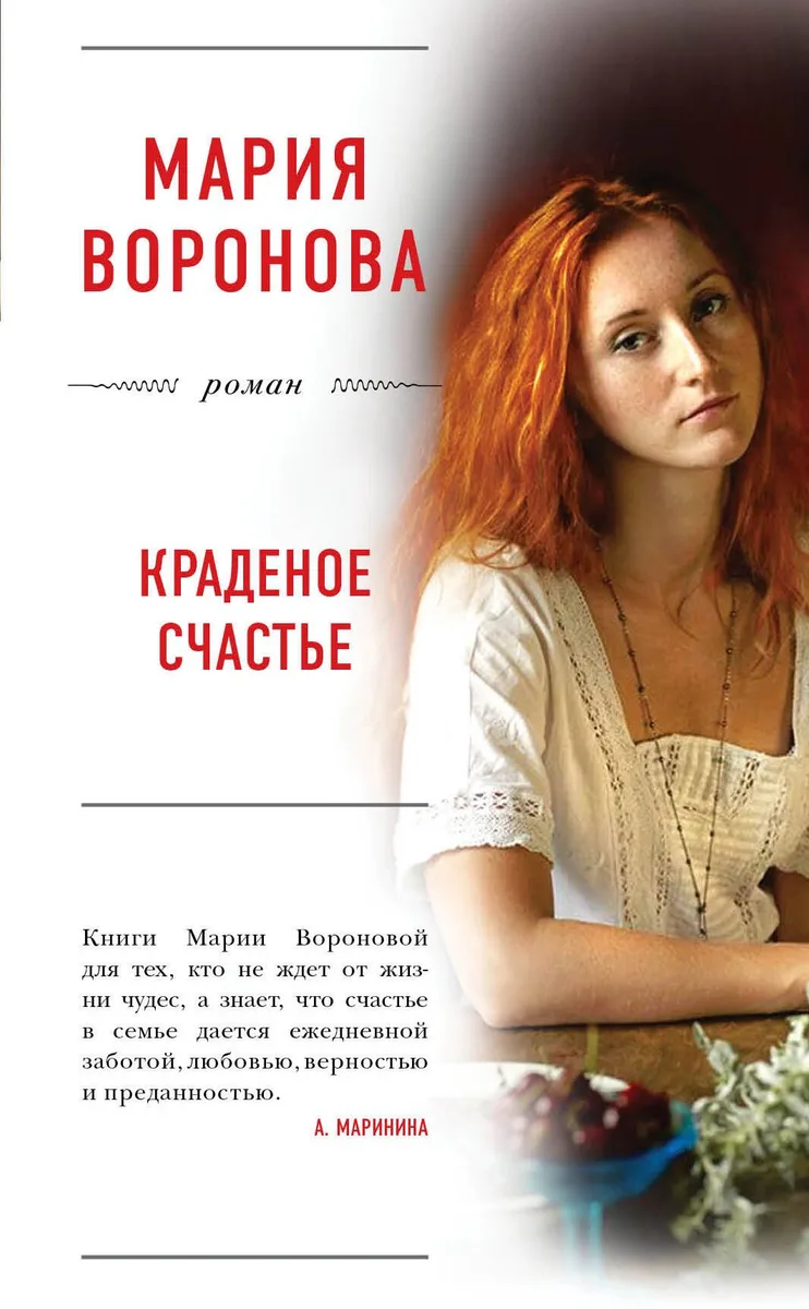 Краденое счастье : роман