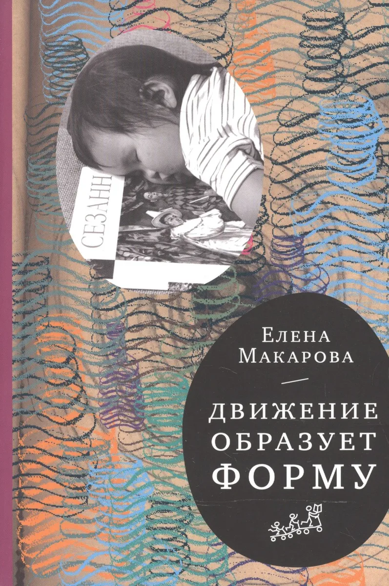 Движение образует форму (2-е издание)