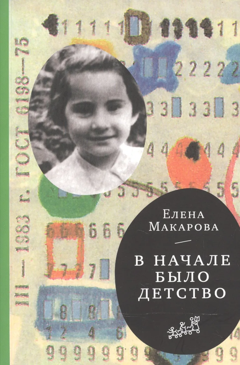 В начале было детство (3-е издание)