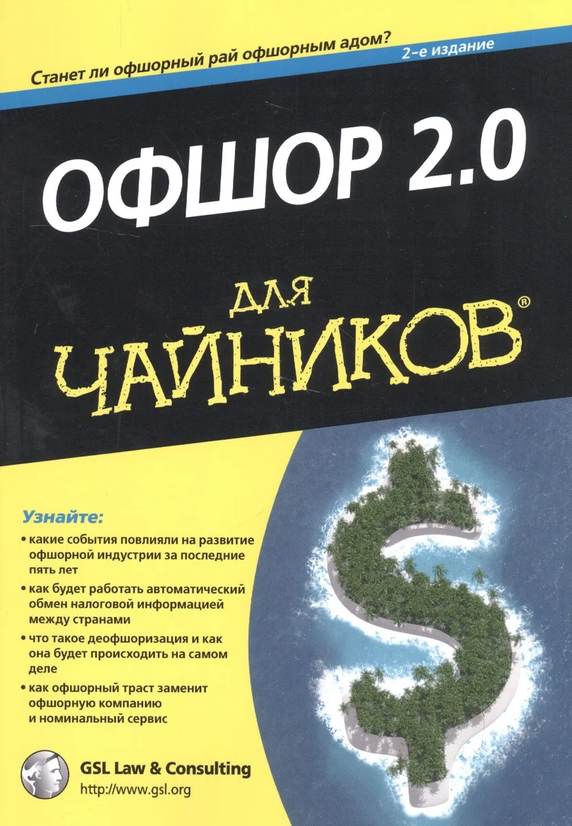 Офшор 2.0 для чайников. 2-е издание