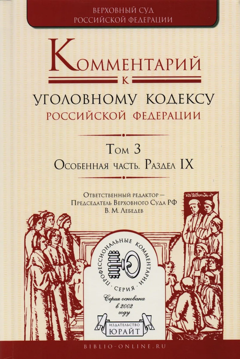 Комментарий к УК РФ т.3/4тт Особ. Часть Раздел 9 (ПрофКом) Лебедев