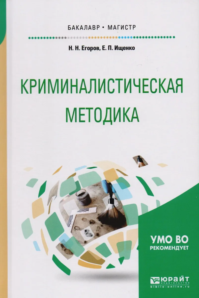 Криминалистическая методика Уч. пос. (БакалаврМагистрАК) Егоров