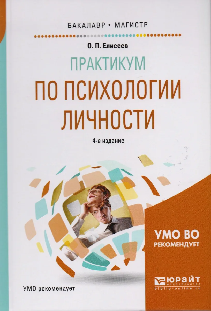 Практикум по психологии личности 4-е изд., пер. и доп. Учебное пособие для бакалавриата и магистрату
